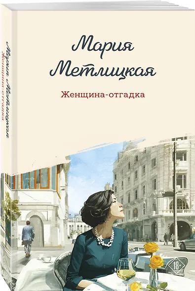 Женщина-отгадка - фото 3