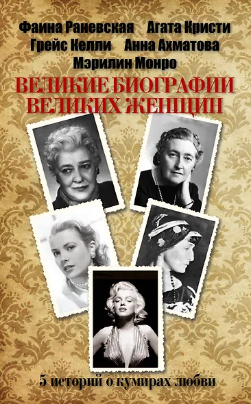 Великие биографии великих женщин - фото 2