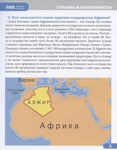 Страны и континенты. Энциклопедия - фото 6
