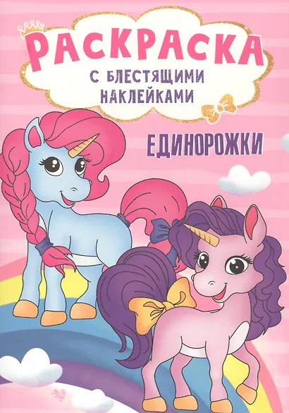 РАСКРАСКА с блестящими наклейками. ЕДИНОРОЖКИ - фото 1