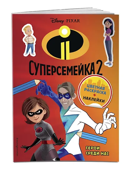 Суперсемейка-2. Герои среди нас. Цветная раскраска с наклейками - фото 3