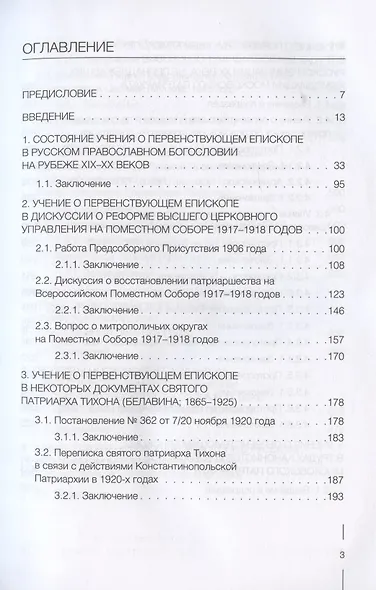 Учение о первенствующем епископе в русском православном богословии в ХХ веке - фото 2