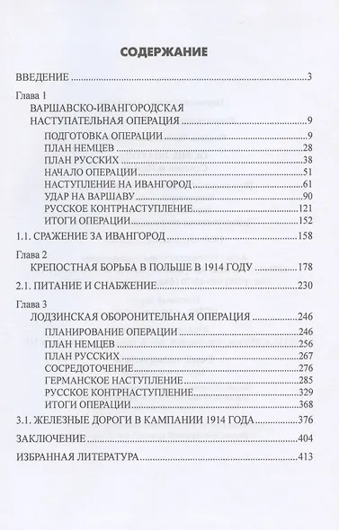 Осень 1914 года. Схватка за Польшу  (12+) - фото 3