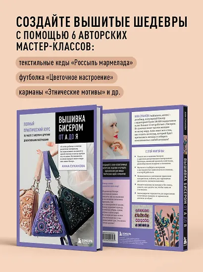 Вышивка бисером от А до Я. Полный практический курс по работе с бисером и другими декоративными материалами - фото 6