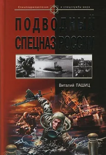 Подводный спецназ России - фото 1