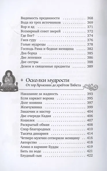 Мифы и притчи классической древности. От Эллады до Иудейского царства, от Индии до Тибета - фото 4