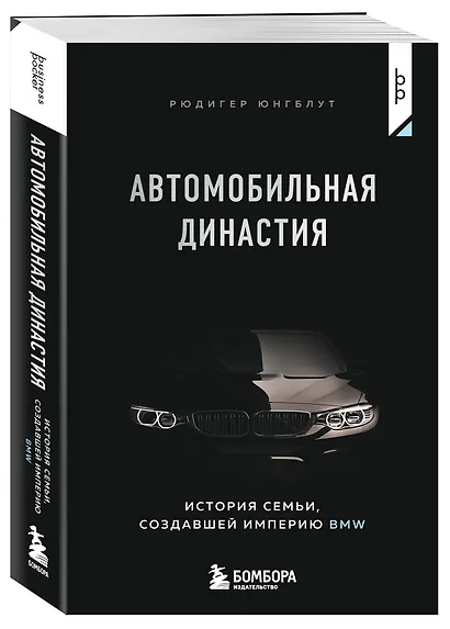 Автомобильная династия. История семьи, создавшей империю BMW - фото 3