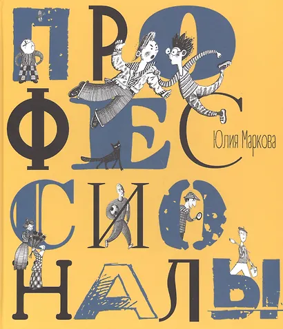 Профессионалы. Илл. А. Яковлева - фото 1