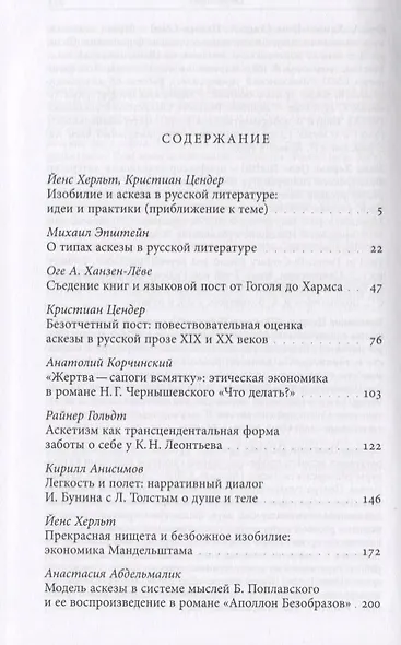 Изобилие и аскеза в русской литературе. Столкновения, переходы, совпадения - фото 2