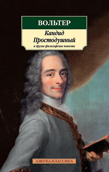 Кандид, Простодушный и другие философские повести - фото 1