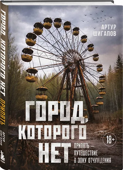 Город, которого нет. Припять — путешествие в зону отчуждения - фото 3