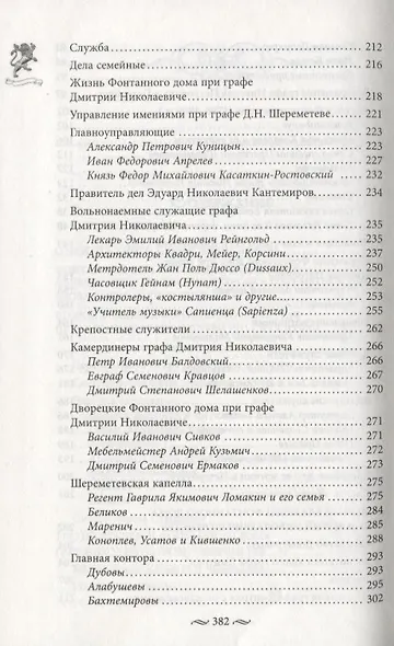 Фонтанный дом его сиятельства графа Шереметева. Жизнь и быт обитателей и служителей - фото 4