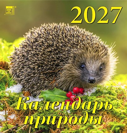 Календарь 2027г 160*170 «Календарь природы» настенный, на скрепке - фото 1