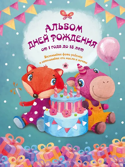 Альбом дней рождения от 1 года до 18 лет. Вклеивайте фото ребенка и записывайте его мысли и мечты (бордовый) - фото 1