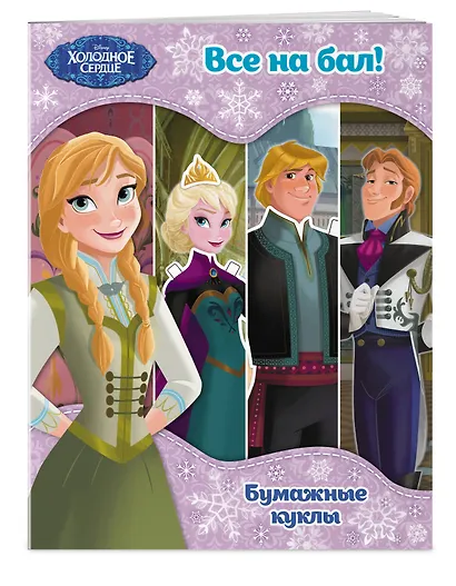 Холодное сердце. Бумажные куклы. Все на бал! - фото 3