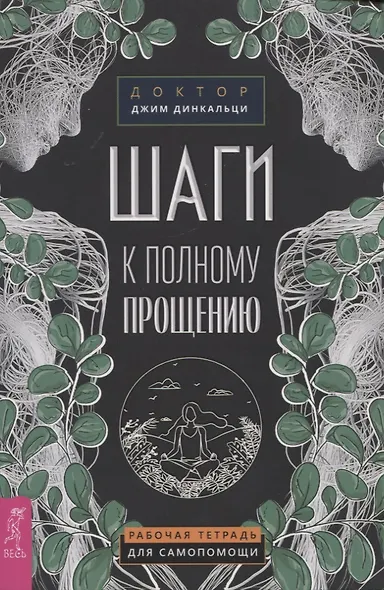 Шаги к полному прощению. Рабочая тетрадь для самопомощи - фото 1