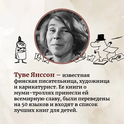 Шляпа Волшебника. Муми-тролли и все-все-все. Книга 1 - фото 8