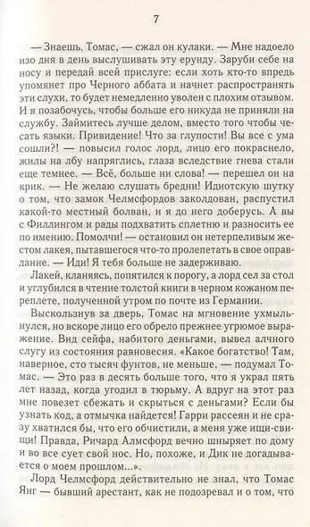 Черный аббат. Мелодия смерти - фото 6