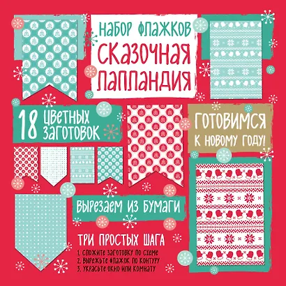 Набор флажков из бумаги "Сказочная Лапландия" - фото 1