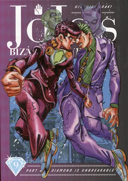 JoJos Bizarre Adventure. Part 4. Diamond Is Unbreakable. Volume 9 - фото 1