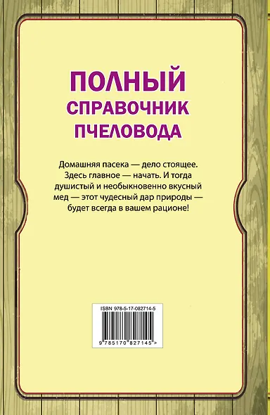 Полный справочник пчеловода - фото 2