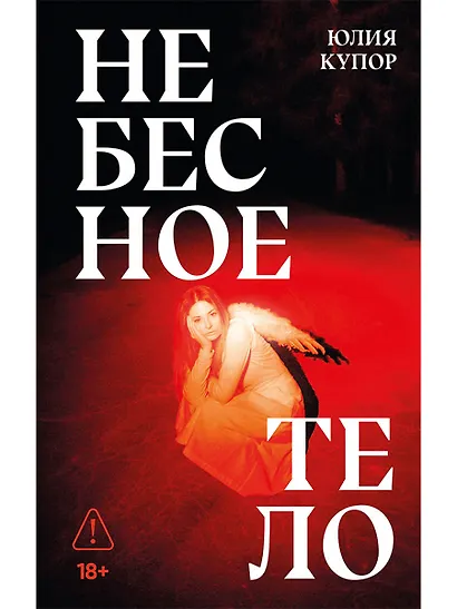 Небесное тело - фото 1