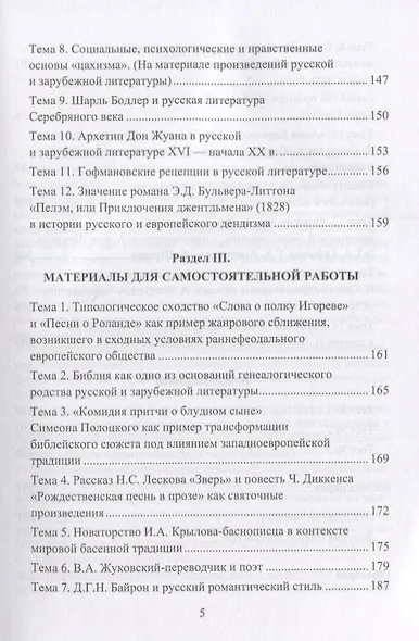 Литературные связи России и Западной Европы XII—XXI веков: учебно- методическое пособие - фото 4