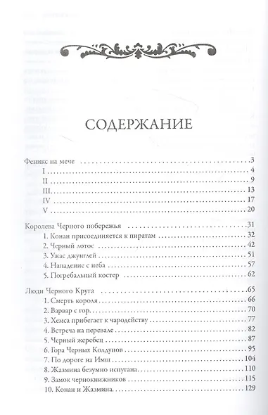 Конан-варвар. Час дракона: роман, рассказы и повести - фото 2