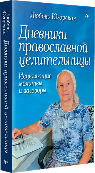 Дневники православной целительницы. Исцеляющие молитвы и заговоры - фото 2