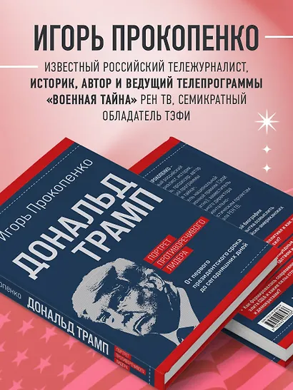 Дональд Трамп. Портрет противоречивого лидера. От первого президентского срока до сегодняшних дней - фото 7