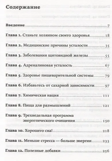 Человек уставший: Как победить хроническую усталость и вернуть себе силы, энергию и радость жизни - фото 2
