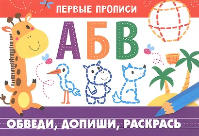 Первые прописи. Обведи, допиши, раскрась - фото 1