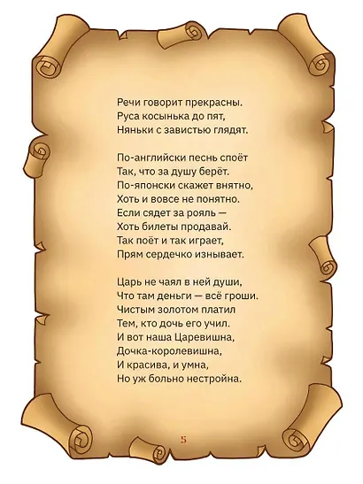 Сказ про Царевишну и Сказка про царя Еремея - фото 3