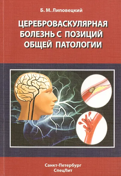 Цереброваскулярная болезнь с позиций общей патологии - фото 1