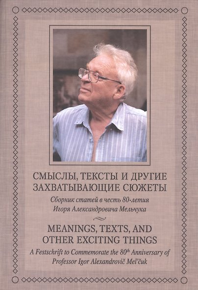 Смыслы тексты и другие захватывающие сюжеты. Сборник статей в честь 80-летия И.А.Мельчука. - фото 1