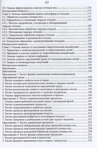 Основы инженерной экологии. Краткий курс. Учебное пособие для СПО - фото 3
