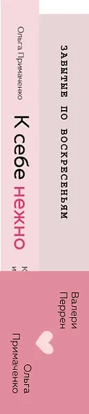 Комплект из 2 книг (К себе нежно. Книга о том, как ценить и беречь себя + Забытые по воскресеньям) - фото 7