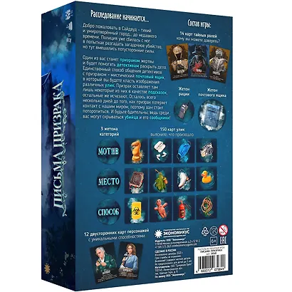 Настольная игра «Письма призрака», Экономикус - фото 9