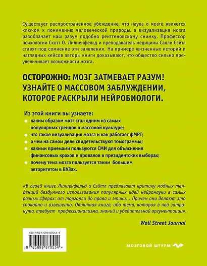 Вынос мозга. Чарующее обаяние бездумной нейронауки - фото 2