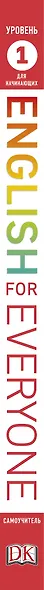 English for Everyone. Самоучитель для начинающих. Уровень 1 + аудиозапись онлайн - фото 5