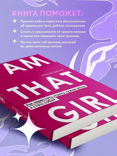 I AM THAT GIRL. Как перестать играть чужие роли и стать собой - фото 6