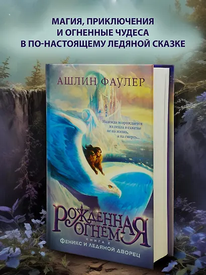 Рожденная огнем. Книга 2. Феникс и ледяной дворец - фото 4