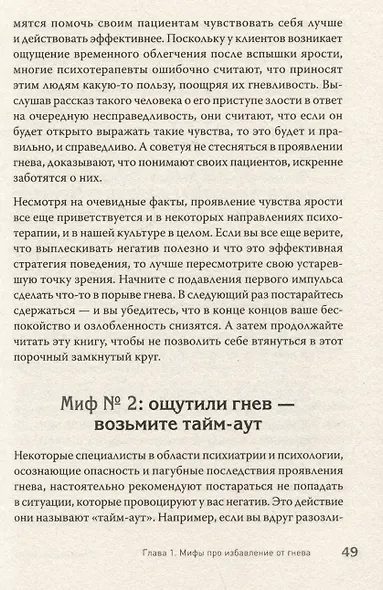Управление гневом. Как не выходить из себя и справиться с самой разрушительной эмоцией - фото 12