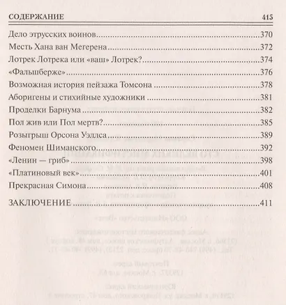 100 великих мистификаций - фото 5