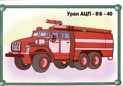 Веселые картинки Мир больших машин - фото 6