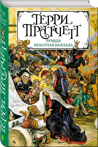 Правда. Пехотная баллада - фото 3