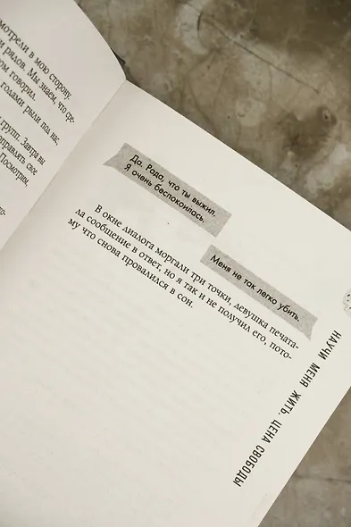 Научи меня жить. Цена свободы - фото 11