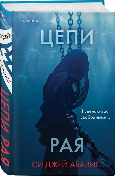 Цепи рая - фото 3