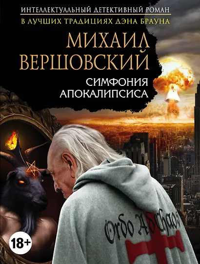 Симфония апокалипсиса - фото 1