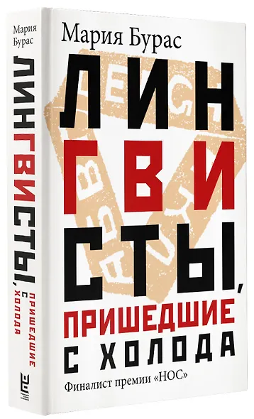 Лингвисты, пришедшие с холода - фото 3